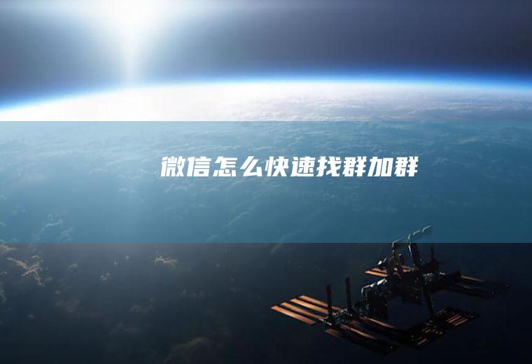 微信怎么快速找群加群
