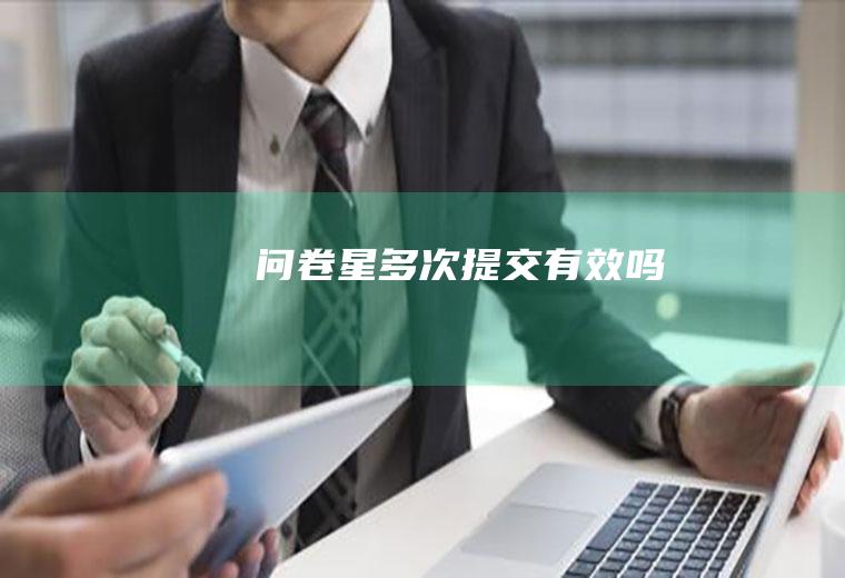 问卷星多次提交有效吗
