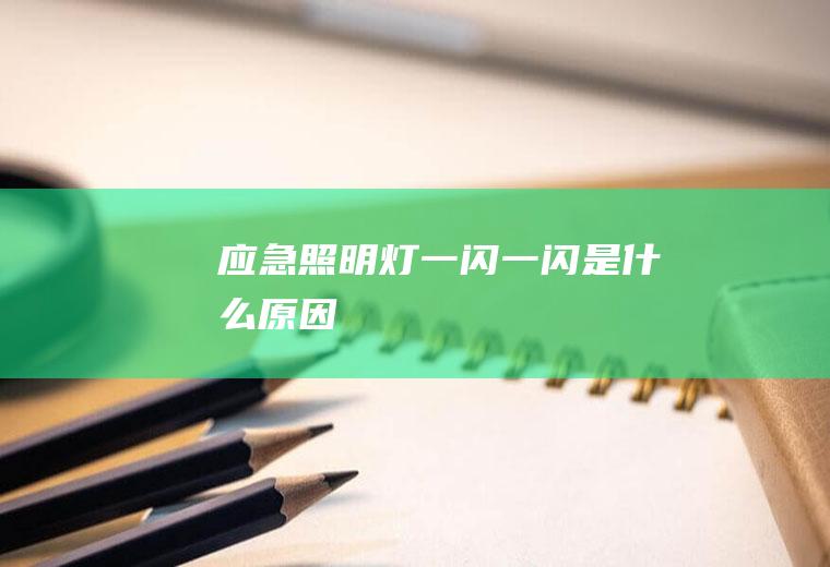 应急照明灯一闪一闪是什么原因