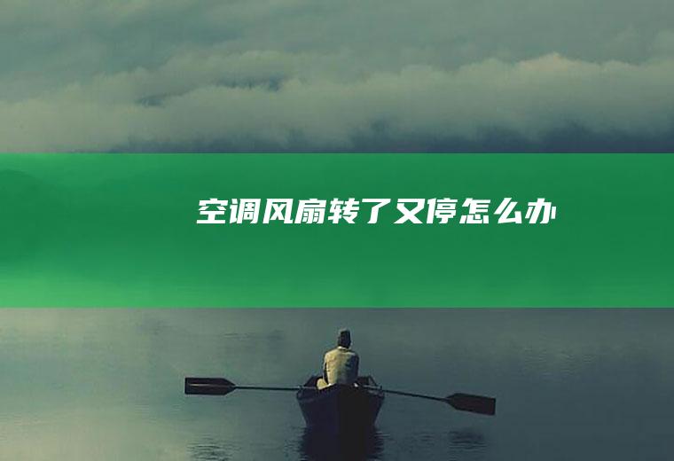 空调风扇转了又停怎么办