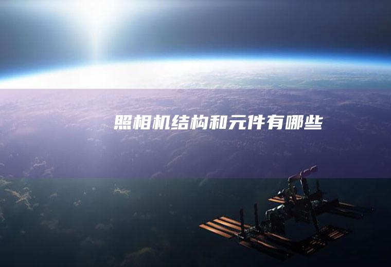 照相机结构和元件有哪些