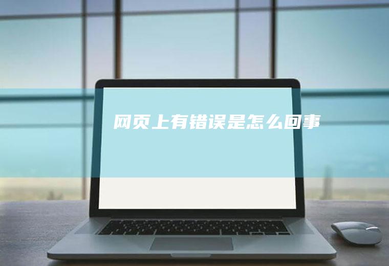 网页上有错误是怎么回事
