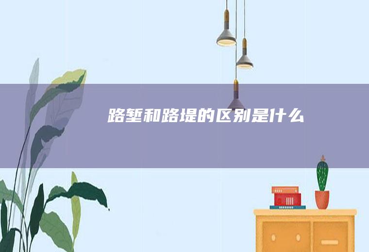 路堑和路堤的区别是什么