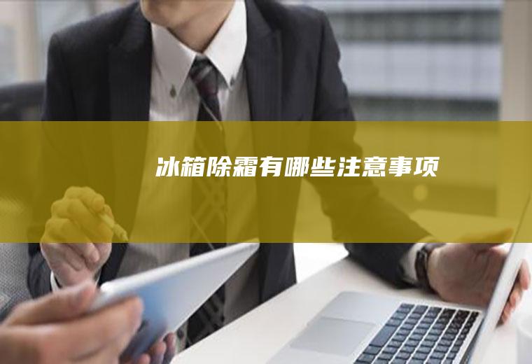 冰箱除霜有哪些注意事项