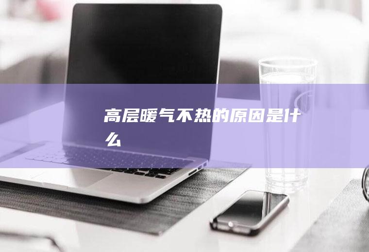 高层暖气不热的原因是什么