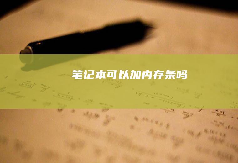 笔记本可以加内存条吗