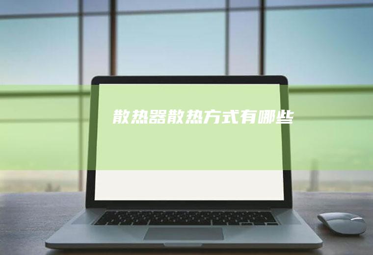 散热器散热方式有哪些