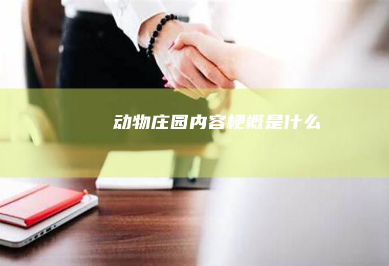 动物庄园内容梗概是什么
