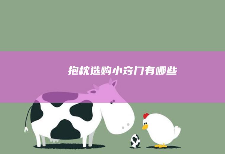 抱枕选购小窍门有哪些