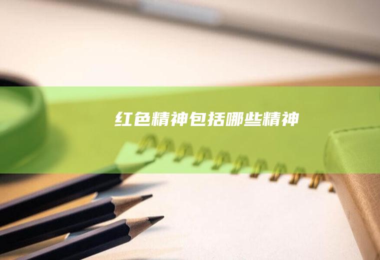 红色精神包括哪些精神