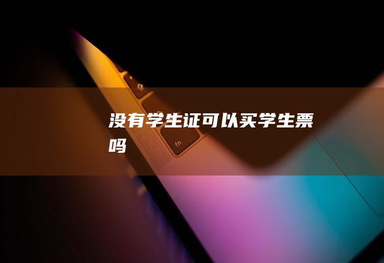 没有学生证可以买学生票吗