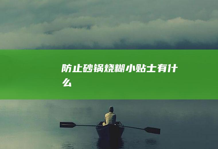 防止砂锅烧糊小贴士有什么