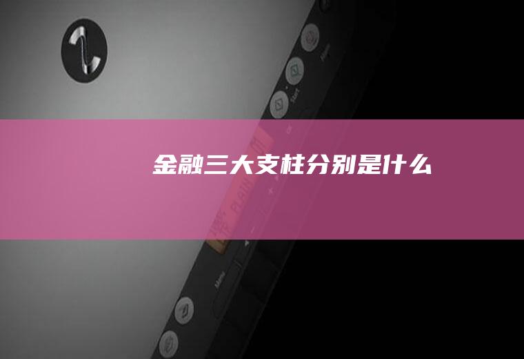 金融三大支柱分别是什么