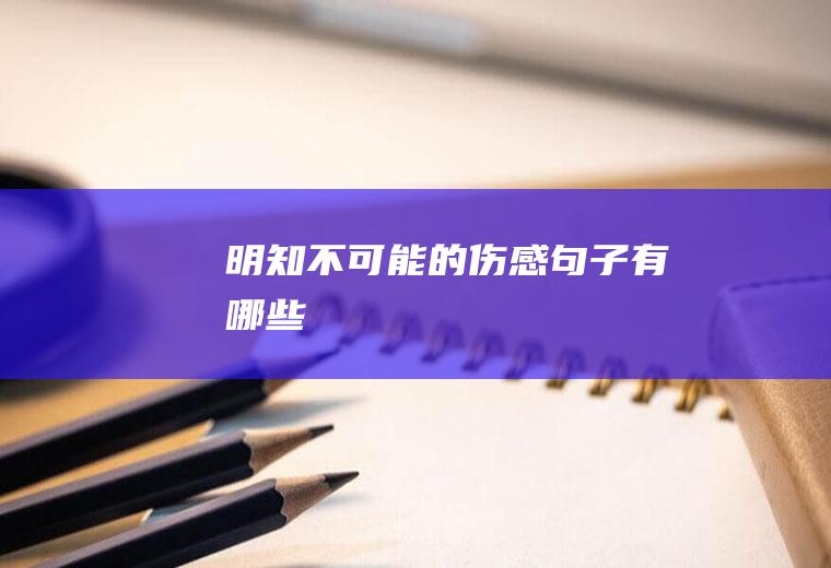 明知不可能的伤感句子有哪些