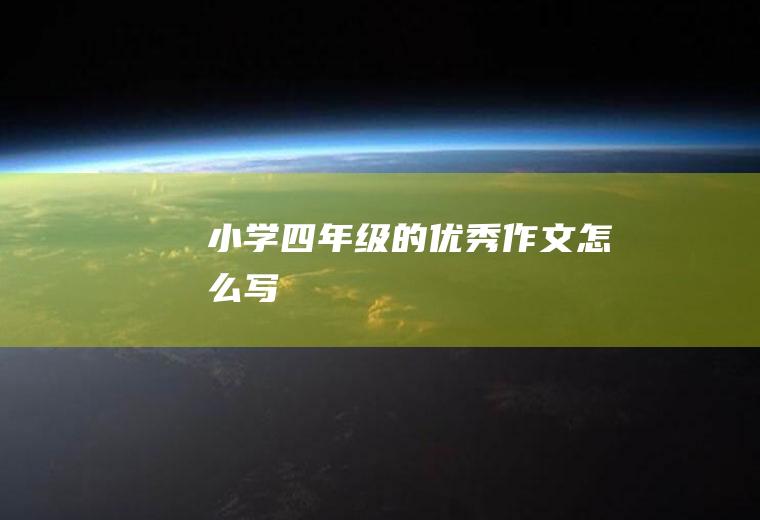 小学四年级的优秀作文怎么写