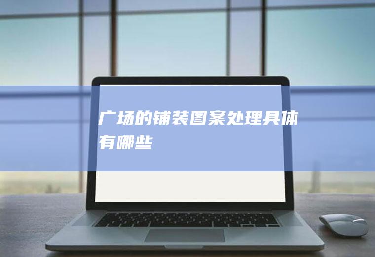 广场的处理具体有哪些