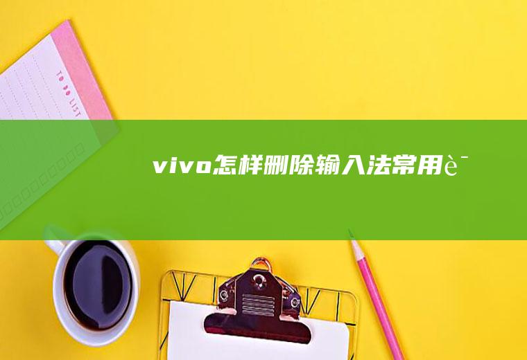 vivo怎样删除输入法常用词