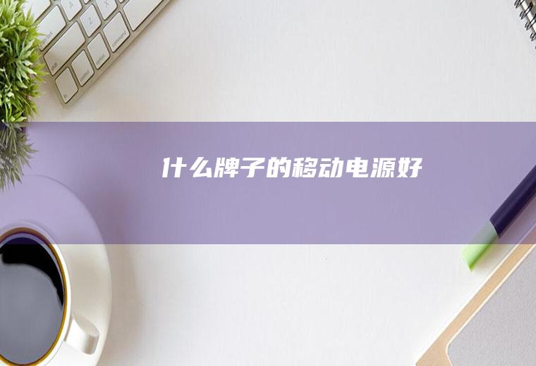 什么牌子的移动电源好
