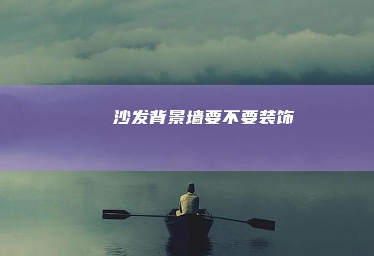 沙发背景墙要不要装饰