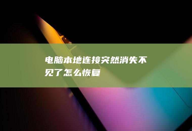 电脑本地连接突然消失不见了怎么恢复