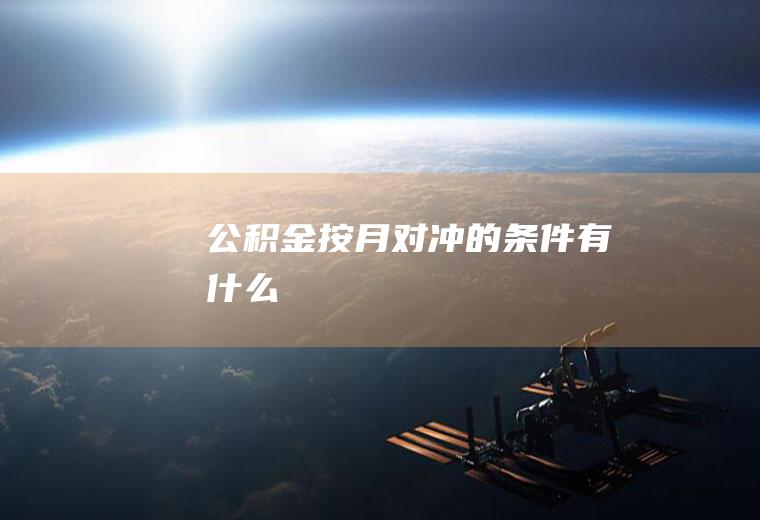公积金按月对冲的条件有什么