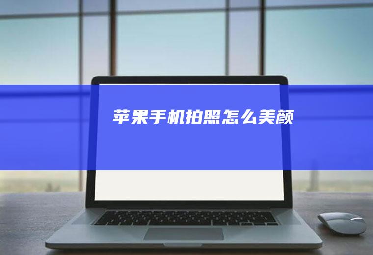 苹果手机拍照怎么美颜