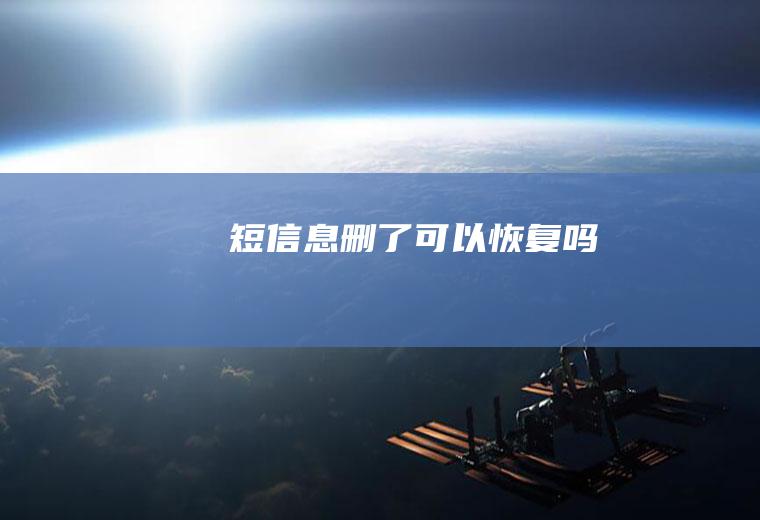 短信息删了可以恢复吗