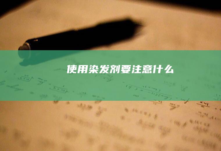 使用染发剂要注意什么