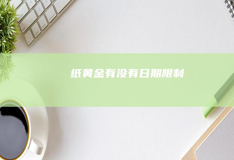 纸黄金有没有日期限制
