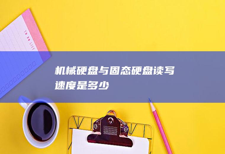 机械硬盘与固态硬盘读写速度是多少