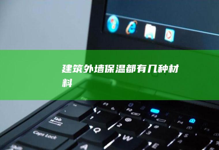 建筑外墙保温都有几种材料