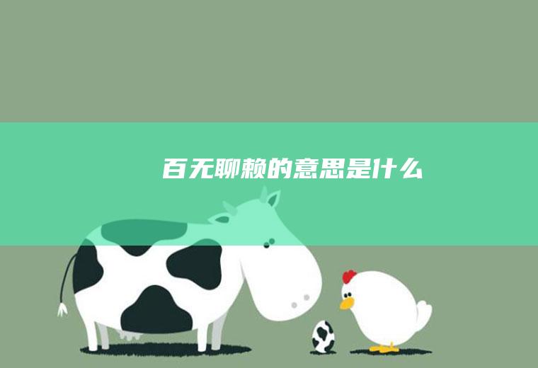 百无聊赖的意思是什么