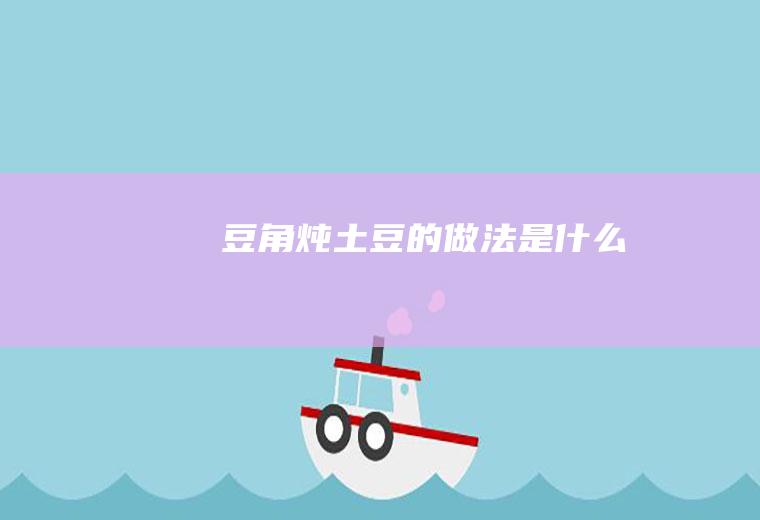 炖土豆的做法