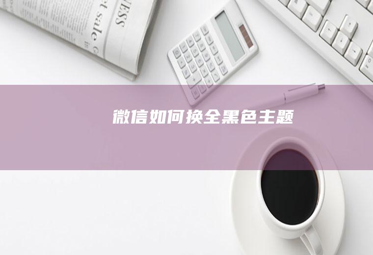 微信如何换全黑色主题