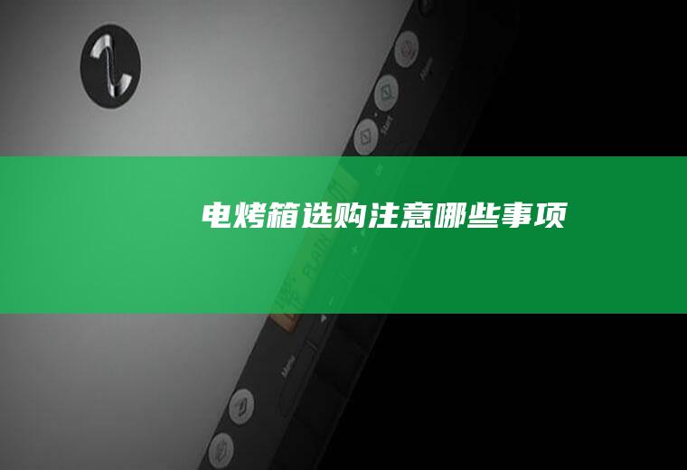 电烤箱选购注意哪些事项