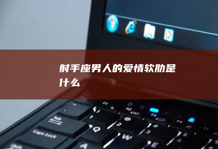 射手座男人的软肋是什么