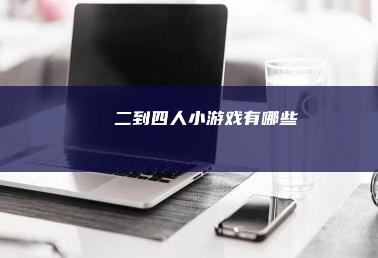 二到四人小游戏有哪些