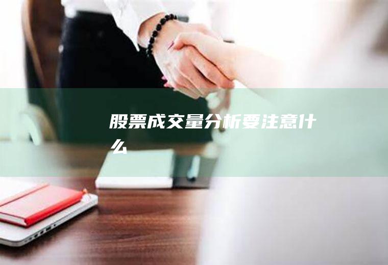 股票成交量分析要注意什么