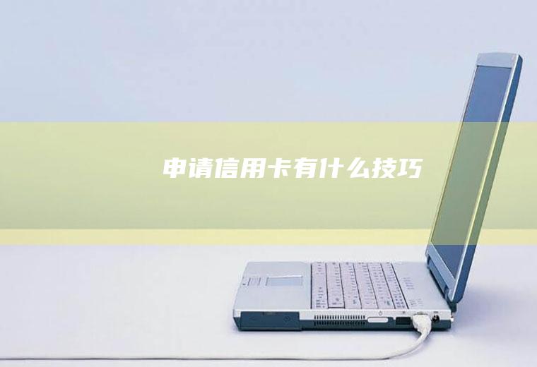 申请信用卡有什么技巧