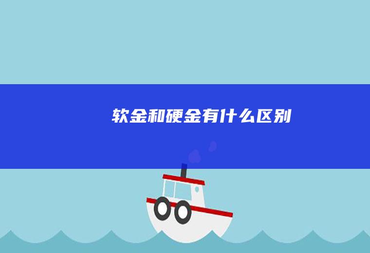软金和硬金有什么区别