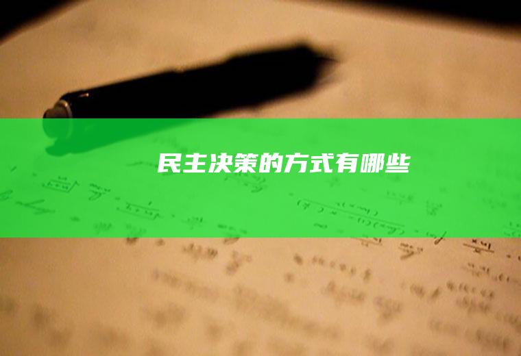 民主决策的方式有哪些