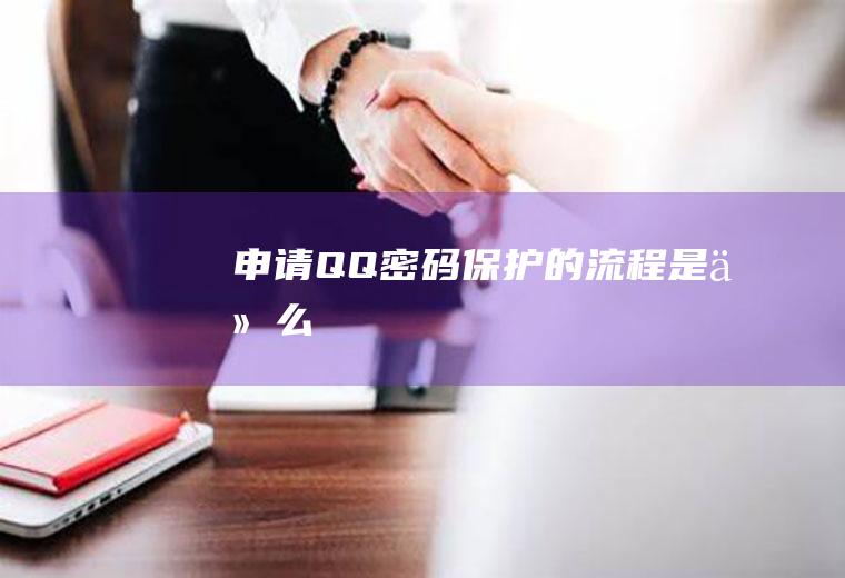 申请QQ密码保护的流程是什么