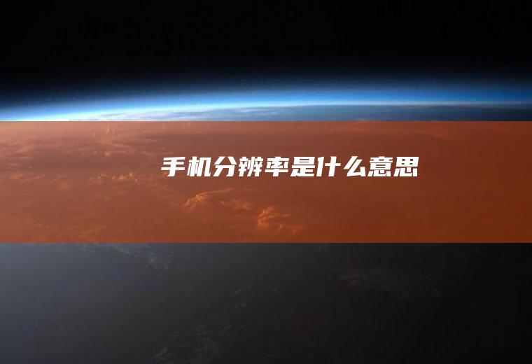手机分辨率是什么意思
