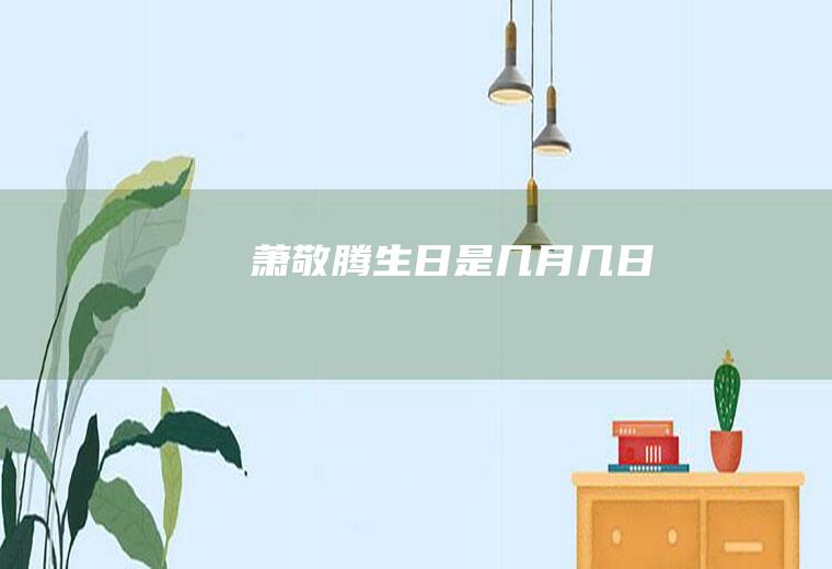 萧敬腾生日是几月几日