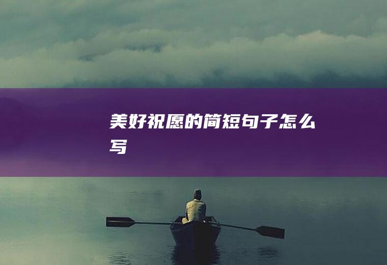 美好祝愿的简短句子怎么写