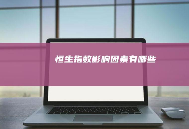 恒生指数影响因素有哪些
