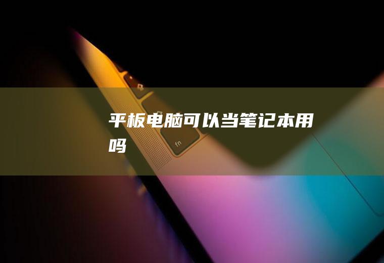 电脑可以当笔记本用吗