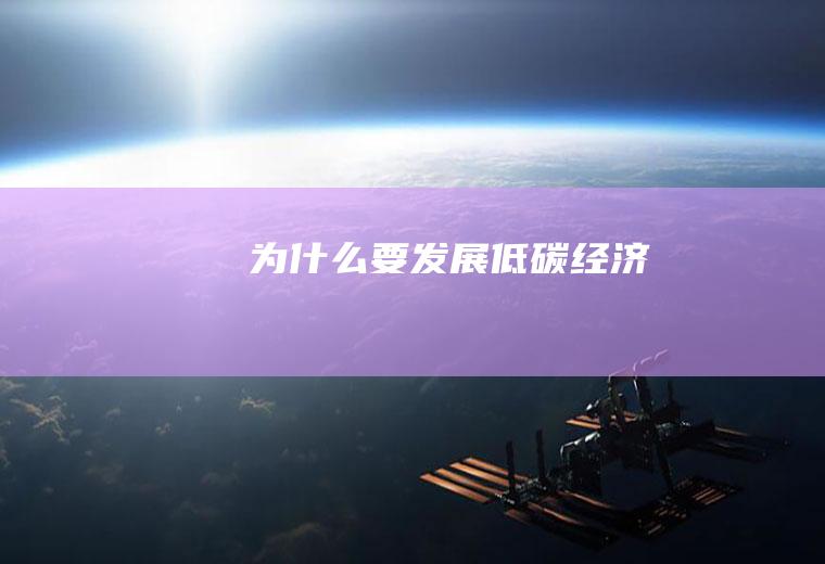 为什么要发展低碳经济