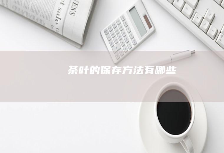 茶叶的保存方法有哪些