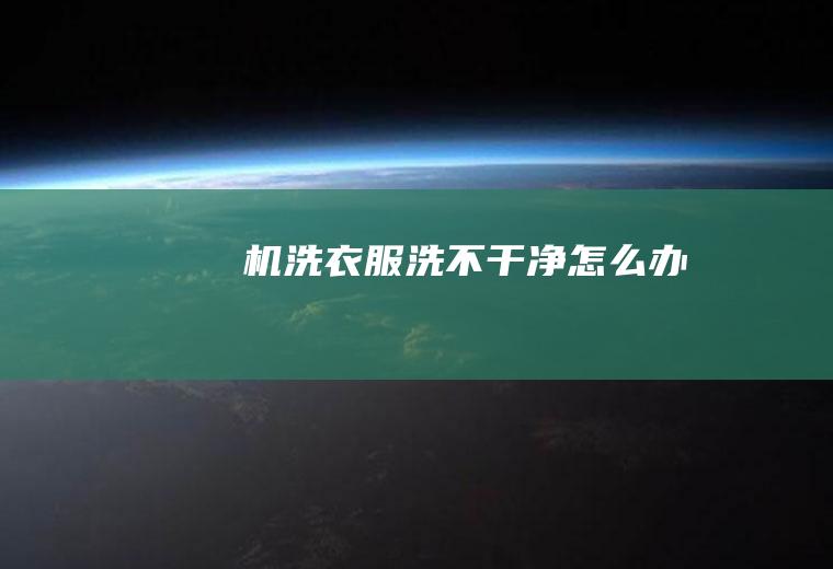 机洗衣服洗不干净怎么办